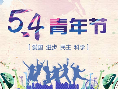 青春燃擎——5.4青年节，与增强不锈钢管一起构筑未来！【众信管业】