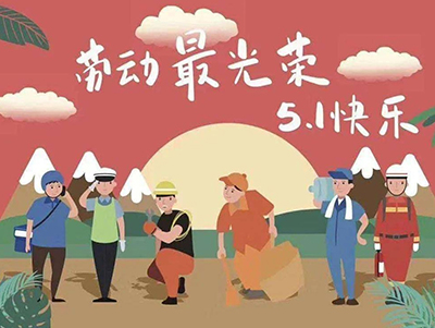 五一劳动节愉悦出行，增强不锈钢管打造无忧假期[众信管业]